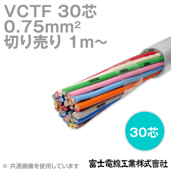 VCTF 0.75sq×30芯 ビニルキャブタイヤコード (丸型ケーブル) (0.75mm 30C 30心) (電線切売 1m〜) NN