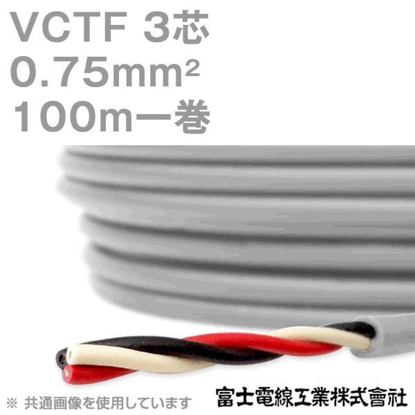 VCTF 0.75sq×3芯 ビニルキャブタイヤコード (丸型ケーブル) (0.75mm 3C 3心) 100m 1巻 KH