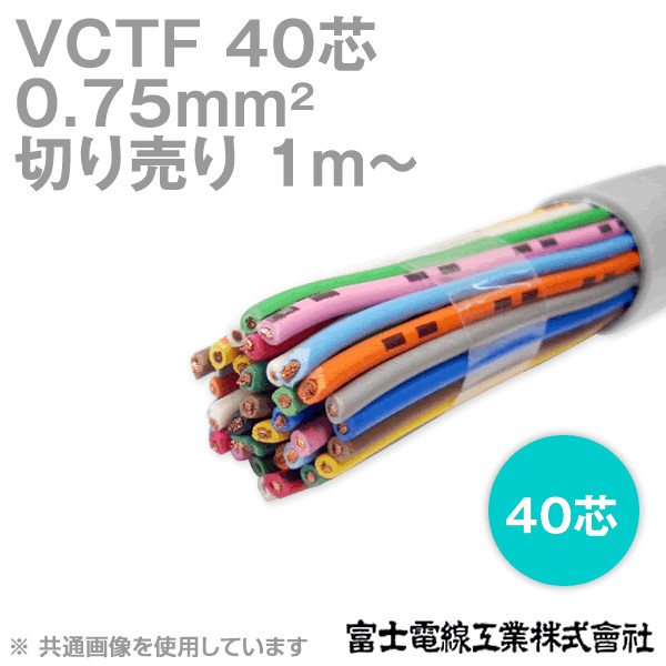VCTF 0.75sq×40芯 ビニルキャブタイヤコード (丸型ケーブル) (0.75mm 40C 40心) (電線切売 1m〜) NN