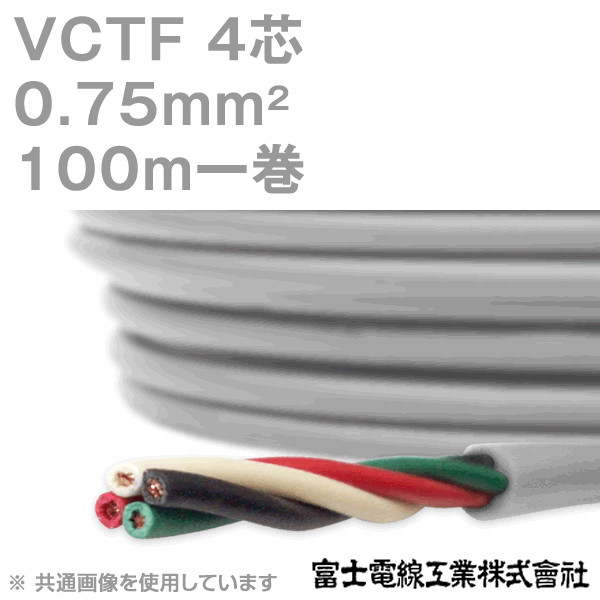 VCTF 0.75sq×4芯 ビニルキャブタイヤコード (丸型ケーブル) (0.75mm 4C 4心) 100m 1巻 KH