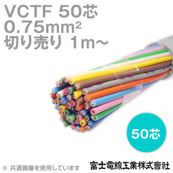 富士電線工業 VCTF 0.75sq×50芯 ビニルキャブタイヤコード (丸型ケーブル) (0.75mm 50C 50心) (電線切売 1m