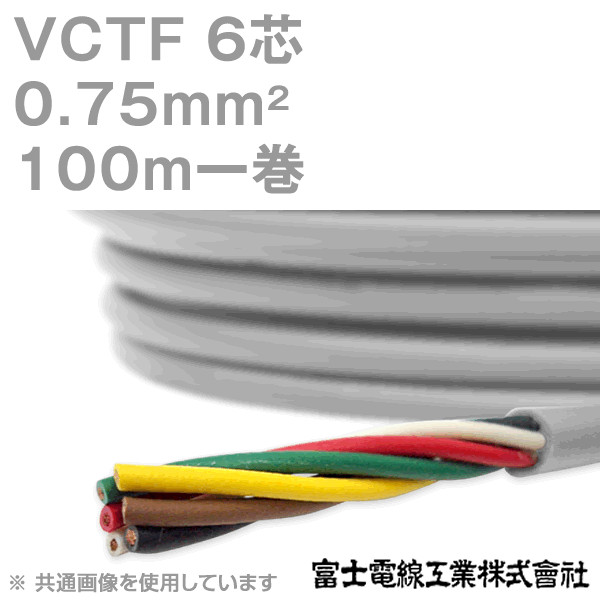VCTF 0.75sq×6芯 ビニルキャブタイヤコード (丸型ケーブル) (0.75mm 6C 6心) 100m 1巻 KH