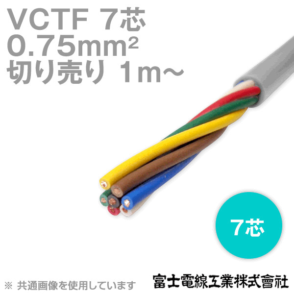VCTF 0.75sq×7芯 ビニルキャブタイヤコード (丸型ケーブル) (0.75mm 7C 7心) (電線切売 1m〜) TV