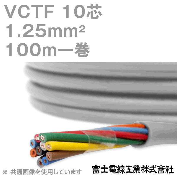 VCTF 1.25sq×10芯 ビニルキャブタイヤコード (丸型ケーブル) (1.25mm 10C 10心) 100m 1巻 KH