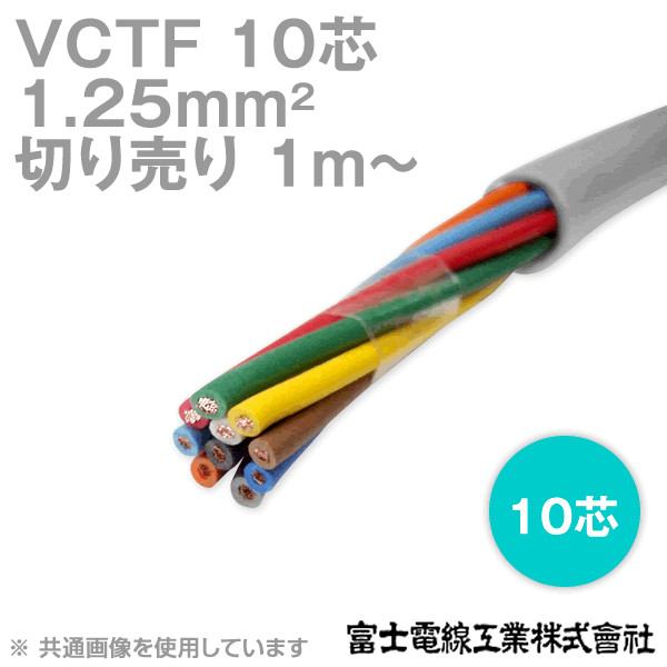 VCTF 1.25sq×10芯 ビニルキャブタイヤコード (丸型ケーブル) (1.25mm 10C 10心) (電線切売 1m〜) NN