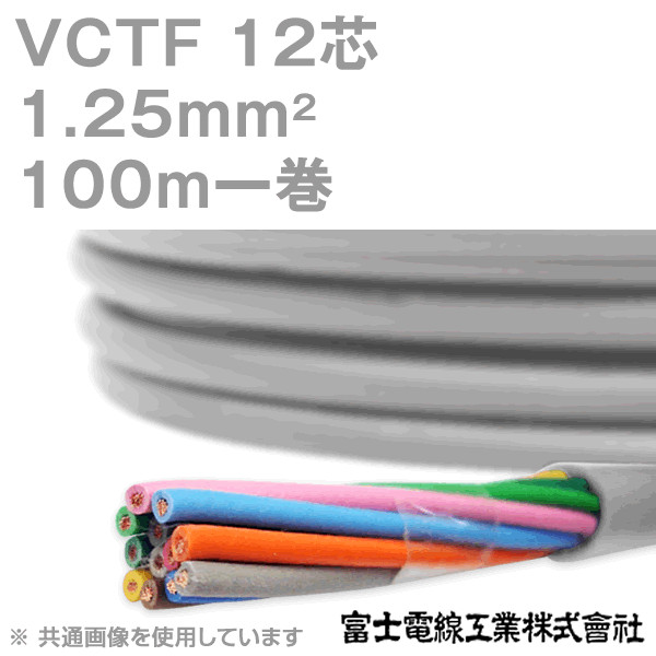 VCTF 1.25sq×12芯 ビニルキャブタイヤコード (丸型ケーブル) (1.25mm 12C 12心) 100m 1巻 KH