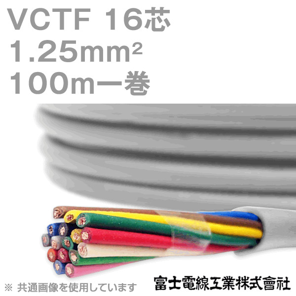 VCTF 1.25sq×16芯 ビニルキャブタイヤコード (丸型ケーブル) (1.25mm 16C 16心) 100m 1巻 NN