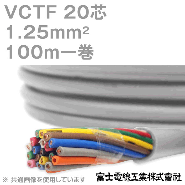VCTF 1.25sq×20芯 ビニルキャブタイヤコード (丸型ケーブル) (1.25mm 20C 20心) 100m 1巻 NN