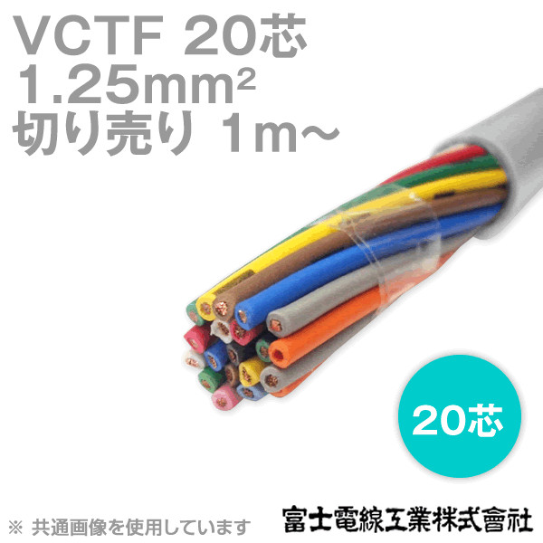 VCTF 1.25sq×20芯 ビニルキャブタイヤコード (丸型ケーブル) (1.25mm 20C 20心) (電線切売 1m〜) NN