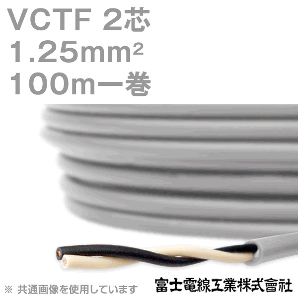 VCTF 1.25sq×2芯 ビニルキャブタイヤコード (丸型ケーブル) (1.25mm 2C 2心) 100m 1巻 KH