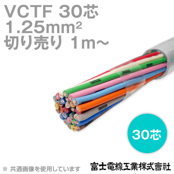 VCTF 1.25sq×30芯 ビニルキャブタイヤコード (丸型ケーブル) (1.25mm 30C 30心) (電線切売 1m〜) NN