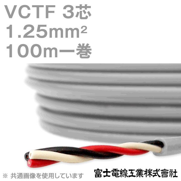 VCTF 1.25sq×3芯 ビニルキャブタイヤコード (丸型ケーブル) (1.25mm 3C 3心) 100m 1巻 KH