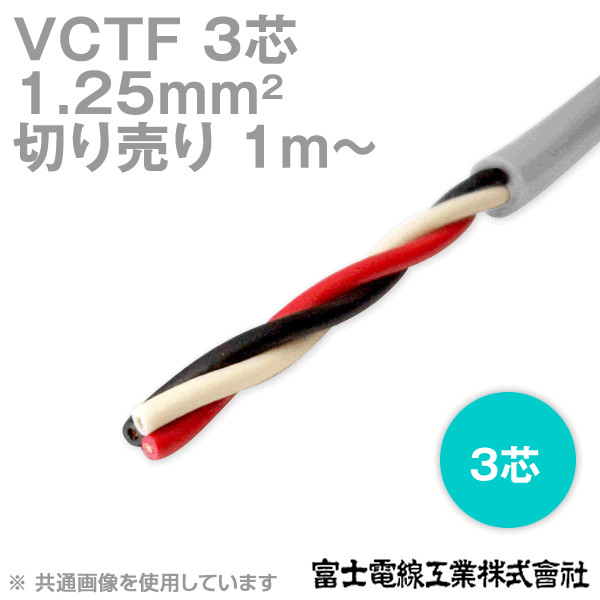 VCTF 1.25sq×3芯 ビニルキャブタイヤコード (丸型ケーブル) (1.25mm 3C 3心) (電線切売 1m〜) TV
