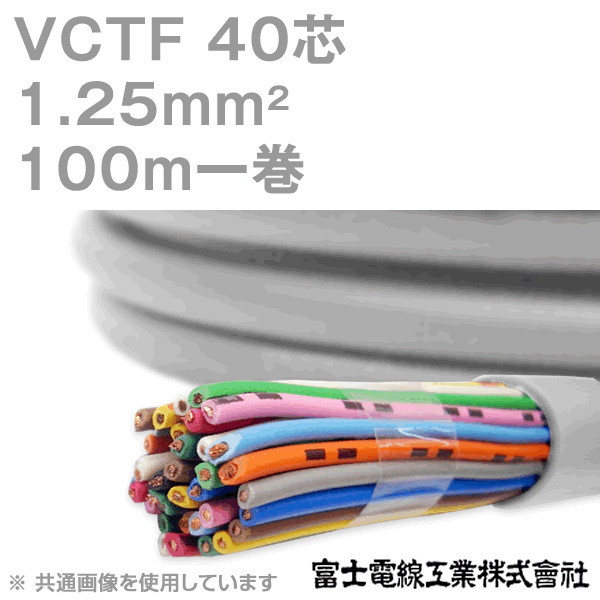 VCTF 1.25sq×40芯 ビニルキャブタイヤコード (丸型ケーブル) (1.25mm 40C 40心) 100m 1巻 NN