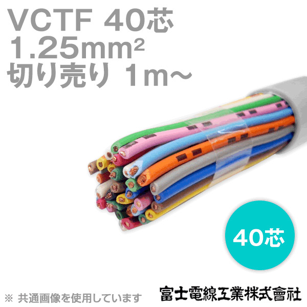 VCTF 1.25sq×40芯 ビニルキャブタイヤコード (丸型ケーブル) (1.25mm 40C 40心) (電線切売 1m〜) NN