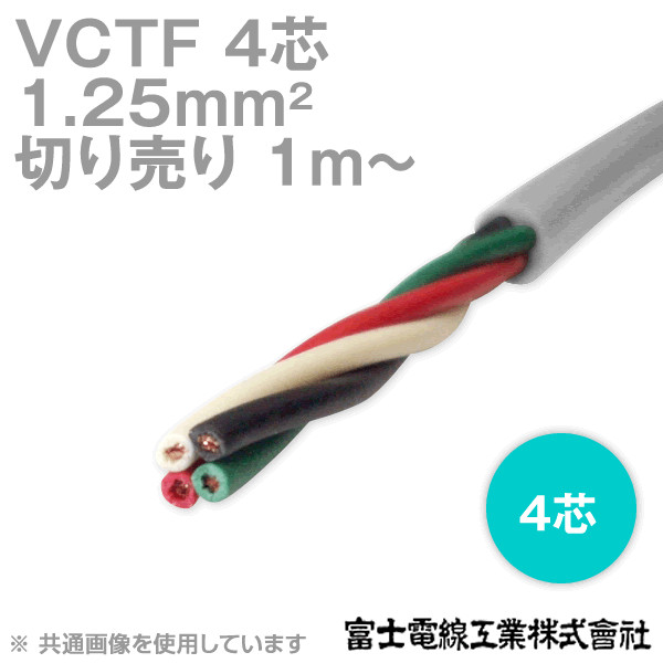 VCTF 1.25sq×4芯 ビニルキャブタイヤコード (丸型ケーブル) (1.25mm 4C 4心) (電線切売 1m〜) NN