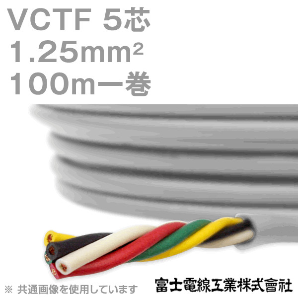 信憑 即日発送 VCTFケーブル 1.25sq×６芯 1.25ｍｍ 6ｃ 6心 ビニールキャブタイヤ丸型コード 電線 1ｍ〜 富士電線 