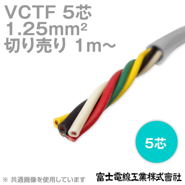 VCTF 1.25sq×5芯 ビニルキャブタイヤコード (丸型ケーブル) (1.25mm 5C 5心) (電線切売 1m〜) NN
