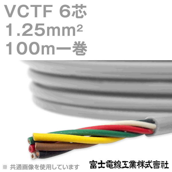 VCTF 1.25sq×6芯 ビニルキャブタイヤコード (丸型ケーブル) (1.25mm 6C 6心) 100m 1巻 KH