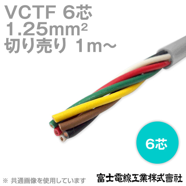 富士電線工業 VCTF 1.25sq×6芯 ビニルキャブタイヤコード (丸型ケーブル) (1.25mm 6C 6心) (電線切売 1m