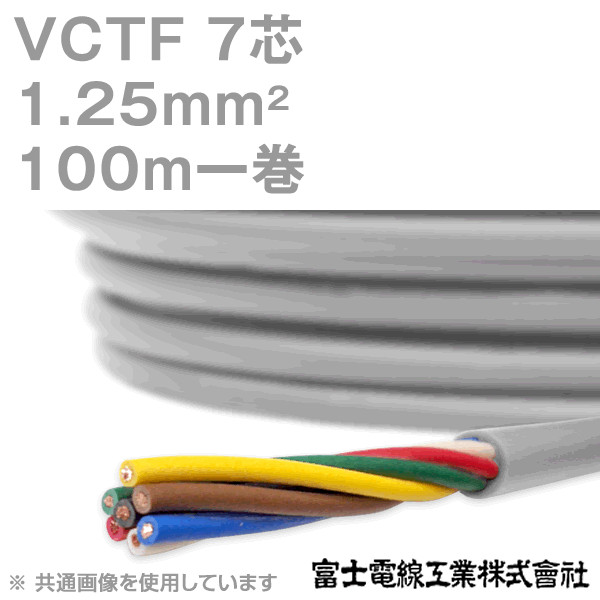 VCTF 1.25sq×7芯 ビニルキャブタイヤコード (丸型ケーブル) (1.25mm 7C 7心) 100m 1巻 KH
