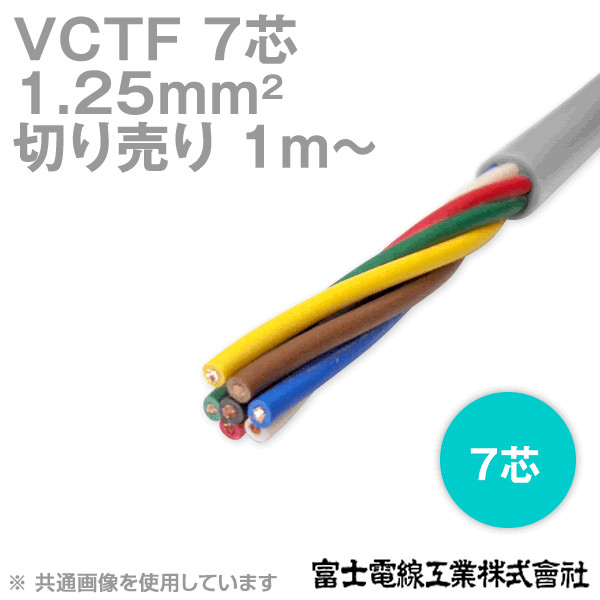 VCTF 1.25sq×7芯 ビニルキャブタイヤコード (丸型ケーブル) (1.25mm 7C 7心) (電線切売 1m〜) NN