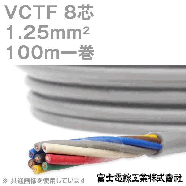 VCTF 1.25sq×8芯 ビニルキャブタイヤコード (丸型ケーブル)　(1.25mm 8C 8心) 100m 1巻 KH