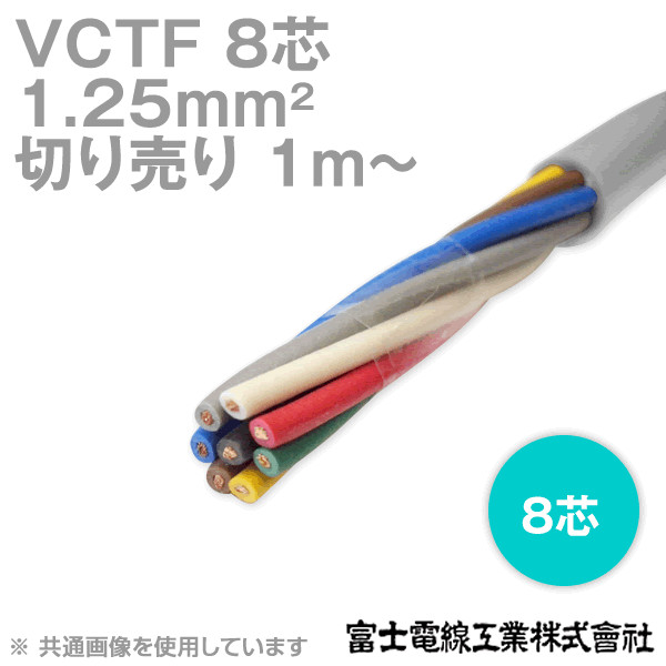 VCTF 1.25sq×8芯 ビニルキャブタイヤコード (丸型ケーブル)　(1.25mm 8C 8心) (電線切売 1m〜) NN