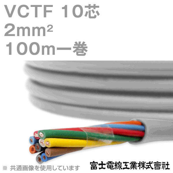 VCTF 2sq×10芯 ビニルキャブタイヤコード (丸型ケーブル) (2mm 10C 10心) 100m 1巻 NN