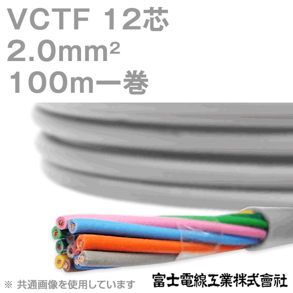 VCTF 2sq×12芯 ビニルキャブタイヤコード (丸型ケーブル) (2mm 12C 12心) 100m 1巻 NN