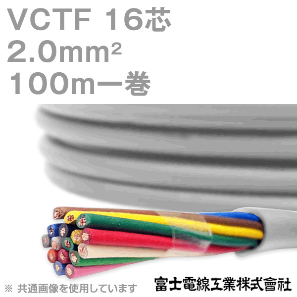 VCTF 2sq×16芯 ビニルキャブタイヤコード (丸型ケーブル) (2mm 16C 16心) 100m 1巻 NN
