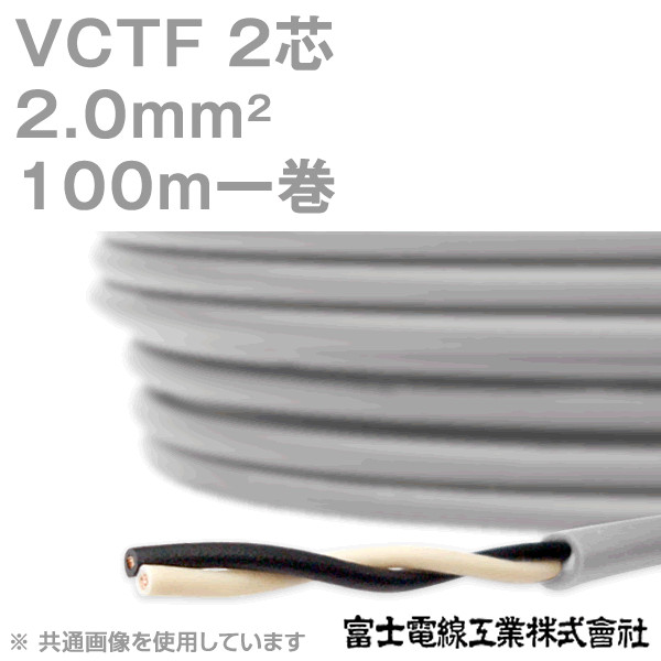 富士電線工業 VCTF 2sq×2芯 ビニルキャブタイヤコード (丸型ケーブル) (2mm 2C 2心) 100m 1巻 KH Angel