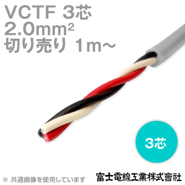 VCTF 2sq×3芯 ビニルキャブタイヤコード (丸型ケーブル) (2mm 3C 3心) (電線切売 1m〜) TV
