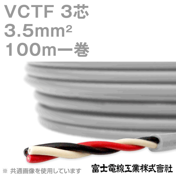 VCTF 3.5sq×3芯 ビニルキャブタイヤコード (丸型ケーブル) (3.5mm 3C 3心) 100m 1巻 KH