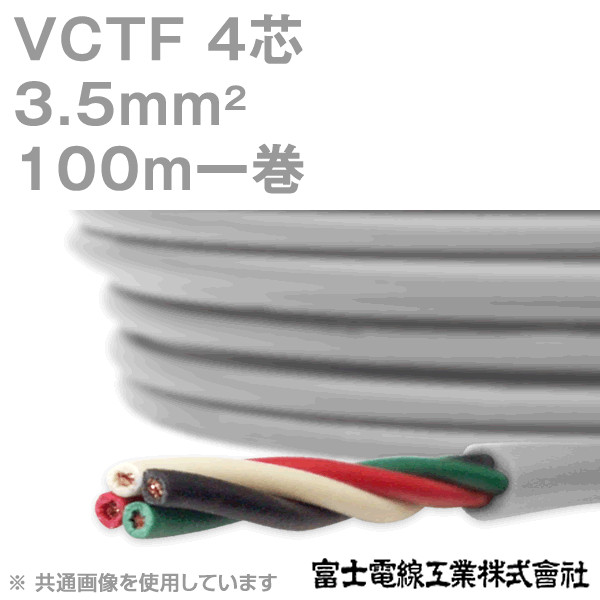 富士電線工業 VCTF 3.5sq×4芯 ビニルキャブタイヤコード (丸型ケーブル) (3.5mm 4C 4心) 100m 1巻 KH