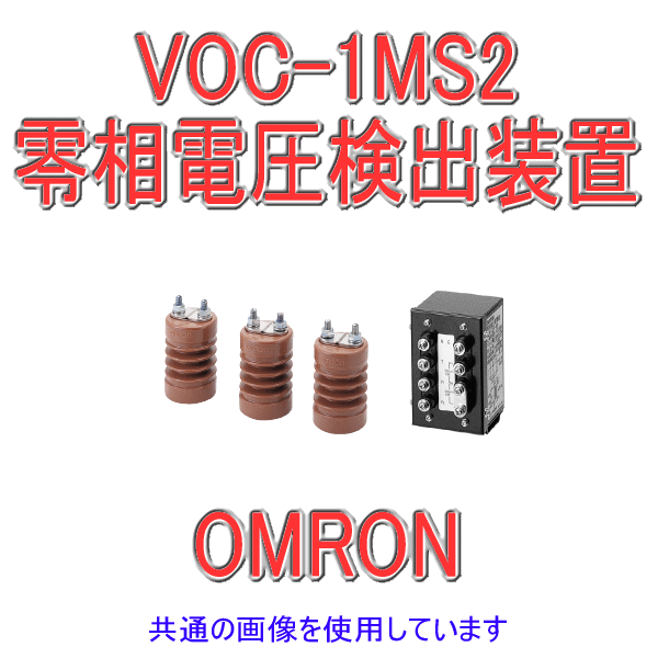 VOC-1MS2零相電圧検出装置セット NN