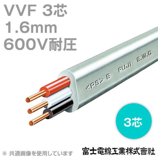 富士電線工業 VVF 600V耐圧 1.6mm×3芯 低圧配電用ケーブル 100m 1巻 CG Angel Ham Shop Japan