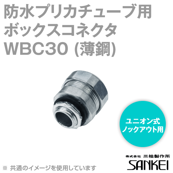 WBC30 防水 プリカチューブ用 ボックスコネクタ 10個 SD