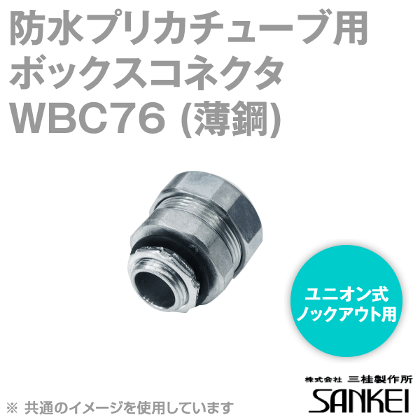 WBC76 防水プリカチューブ用 ボックスコネクタ 5個 SD