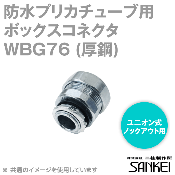 WBG76 防水プリカチューブ用 ボックスコネクタ 5個 SD