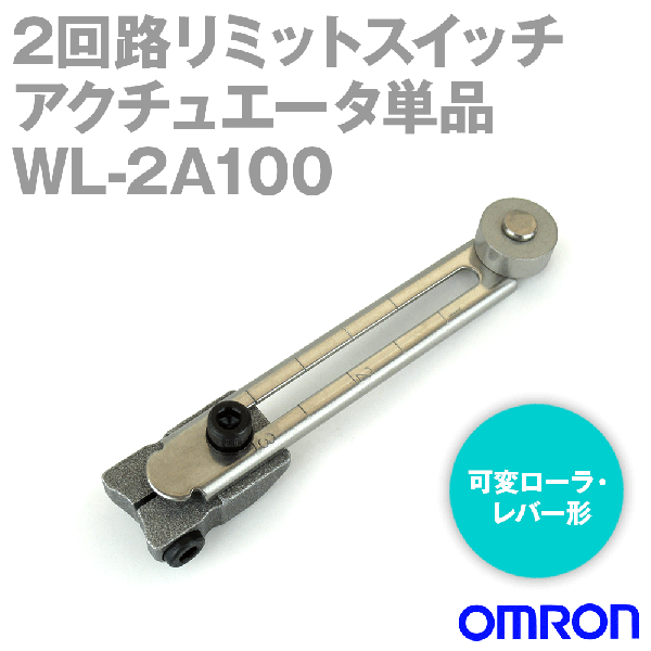 WL-2A100 2回路リミットスイッチ アクチュエータ単品 (可変ローラ・レバー形) NN