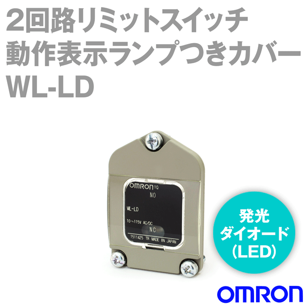 WL-LD 2回路リミットスイッチ 単品パーツ (動作表示ランプつきカバー単品) NN