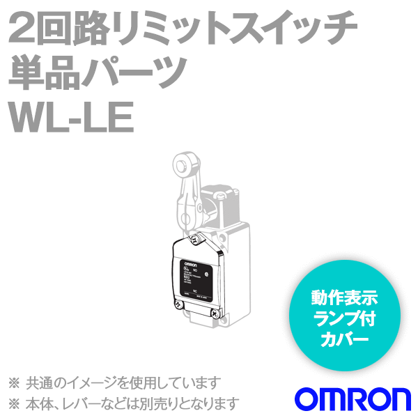 WL-LE 2回路リミットスイッチ 単品パーツ (動作表示ランプつきカバー単品) NN