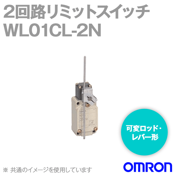 WL01CL-2N 2回路リミットスイッチ (可変ロッド・レバー形) (90°動作形) NN