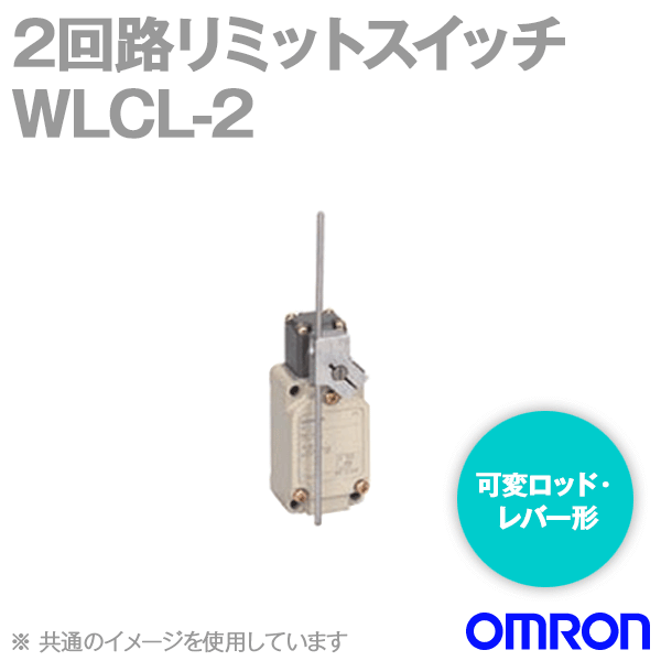 WLCL-2 2回路リミットスイッチ (可変ロッド・レバー形) (90°動作形) NN