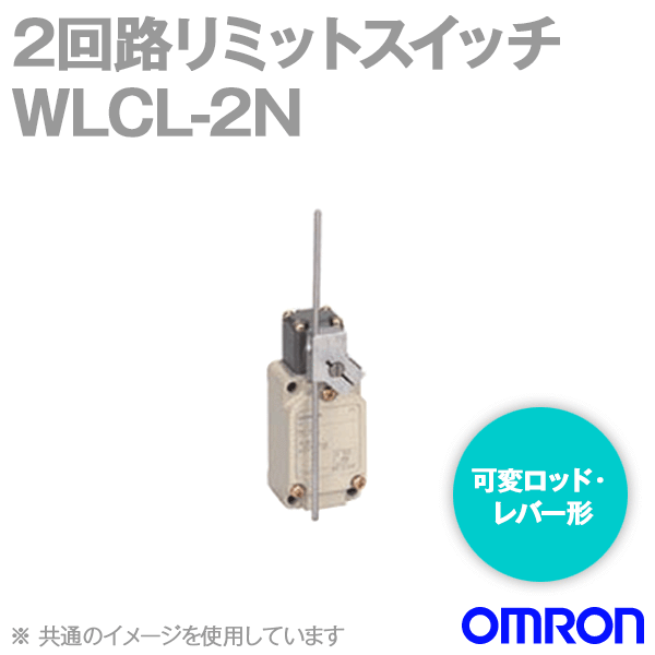 WLCL-2N 2回路リミットスイッチ (可変ロッド・レバー形) (90°動作形) NN