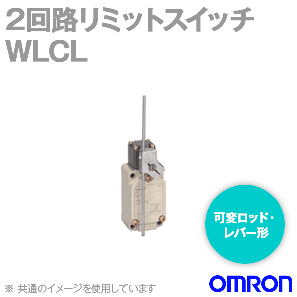 WLCL 2回路リミットスイッチ (可変ロッド・レバー形) (基準形) NN