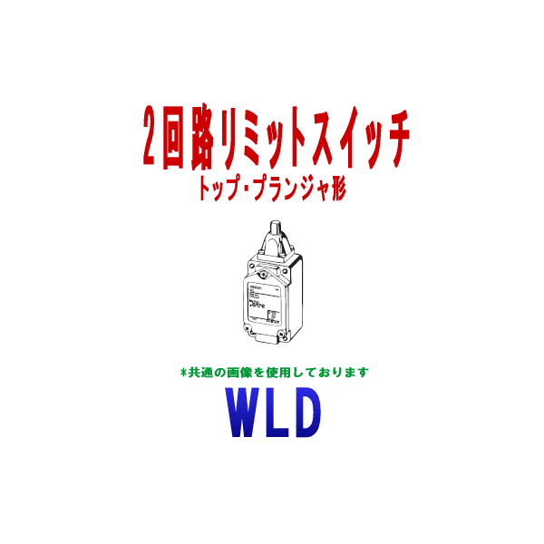 WLD 2回路リミットスイッチ