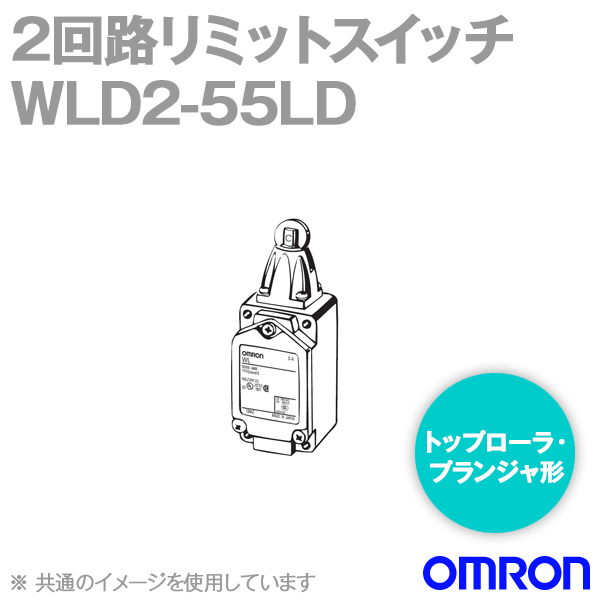 WLD2-55LD 2回路リミットスイッチ (トップ・ローラ・プランジャ形) (基準形) NN