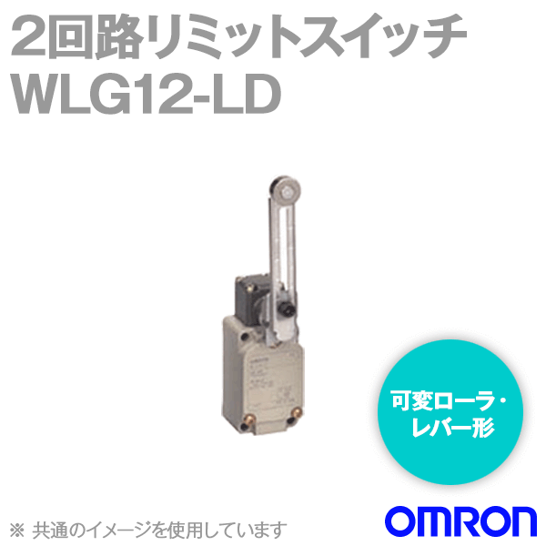 WLG12-LD 2回路リミットスイッチ (可変ローラ・レバー形) (高感度形) NN